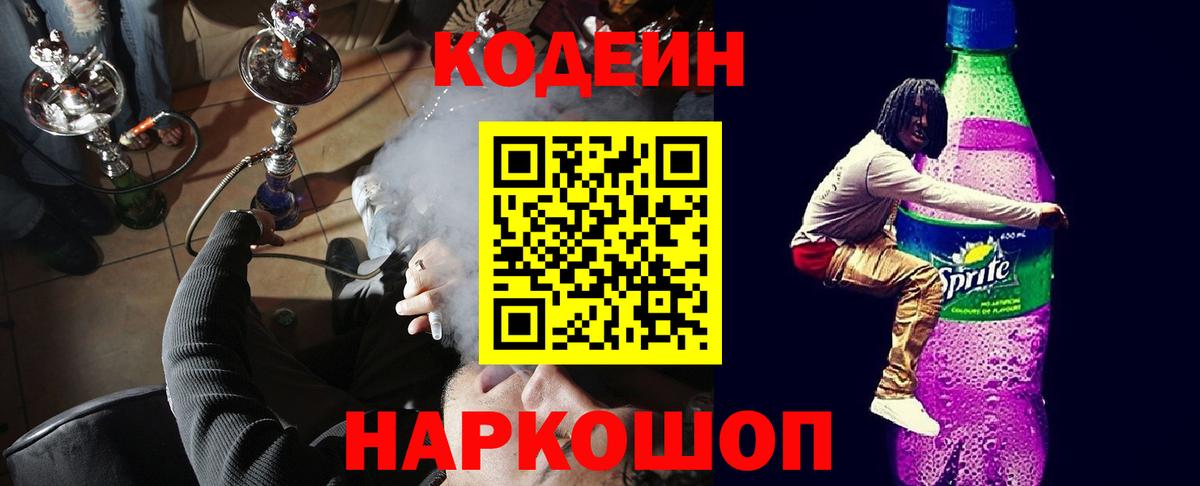 Кодеин напиток Lean (лин) Кореновск